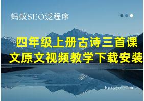 四年级上册古诗三首课文原文视频教学下载安装