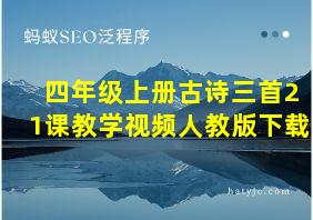 四年级上册古诗三首21课教学视频人教版下载