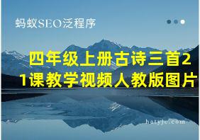 四年级上册古诗三首21课教学视频人教版图片