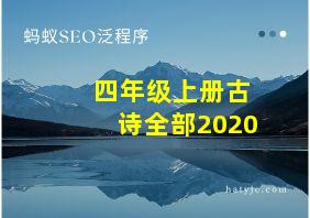 四年级上册古诗全部2020