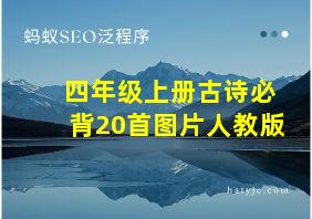 四年级上册古诗必背20首图片人教版