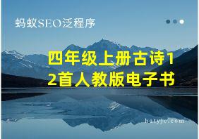 四年级上册古诗12首人教版电子书