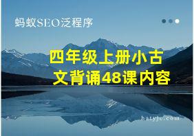 四年级上册小古文背诵48课内容