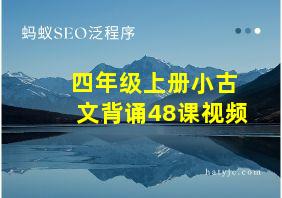 四年级上册小古文背诵48课视频