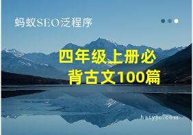 四年级上册必背古文100篇