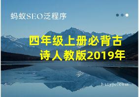 四年级上册必背古诗人教版2019年