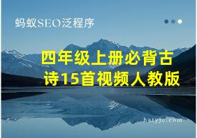 四年级上册必背古诗15首视频人教版