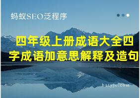 四年级上册成语大全四字成语加意思解释及造句