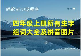 四年级上册所有生字组词大全及拼音图片