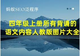 四年级上册所有背诵的语文内容人教版图片大全