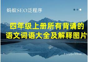 四年级上册所有背诵的语文词语大全及解释图片