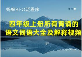 四年级上册所有背诵的语文词语大全及解释视频