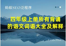 四年级上册所有背诵的语文词语大全及解释