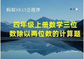 四年级上册数学三位数除以两位数的计算题