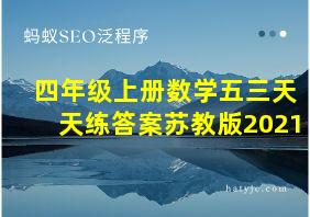 四年级上册数学五三天天练答案苏教版2021