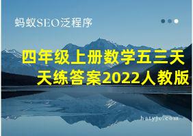 四年级上册数学五三天天练答案2022人教版