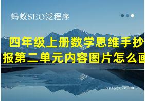 四年级上册数学思维手抄报第二单元内容图片怎么画