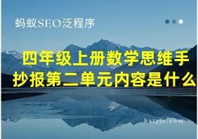 四年级上册数学思维手抄报第二单元内容是什么