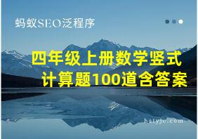 四年级上册数学竖式计算题100道含答案