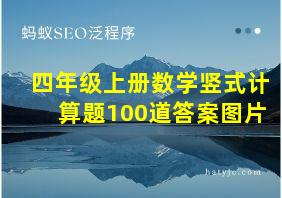 四年级上册数学竖式计算题100道答案图片