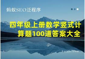 四年级上册数学竖式计算题100道答案大全