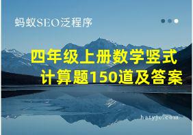 四年级上册数学竖式计算题150道及答案