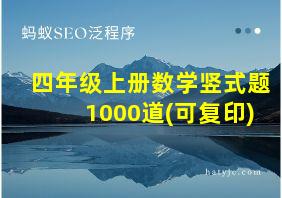 四年级上册数学竖式题1000道(可复印)