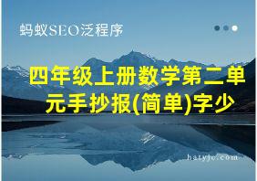 四年级上册数学第二单元手抄报(简单)字少