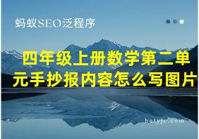 四年级上册数学第二单元手抄报内容怎么写图片