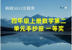 四年级上册数学第二单元手抄报 一等奖