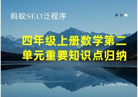 四年级上册数学第二单元重要知识点归纳