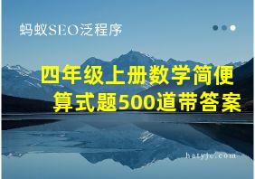 四年级上册数学简便算式题500道带答案