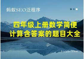 四年级上册数学简便计算含答案的题目大全