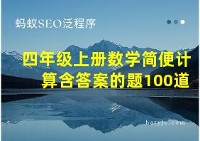 四年级上册数学简便计算含答案的题100道