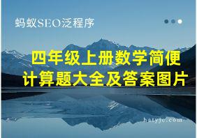 四年级上册数学简便计算题大全及答案图片