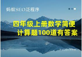 四年级上册数学简便计算题100道有答案