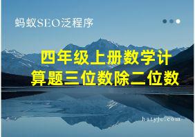 四年级上册数学计算题三位数除二位数