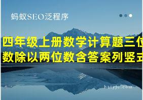 四年级上册数学计算题三位数除以两位数含答案列竖式