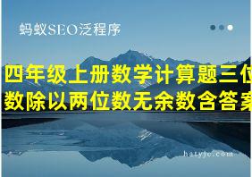 四年级上册数学计算题三位数除以两位数无余数含答案