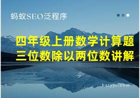 四年级上册数学计算题三位数除以两位数讲解