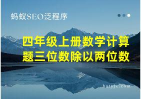 四年级上册数学计算题三位数除以两位数