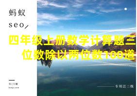 四年级上册数学计算题三位数除以两位数100道