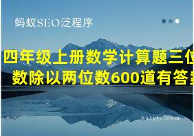 四年级上册数学计算题三位数除以两位数600道有答案