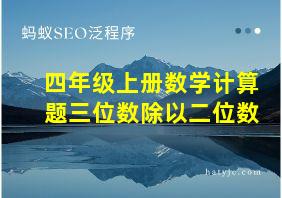 四年级上册数学计算题三位数除以二位数