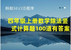 四年级上册数学除法竖式计算题100道有答案