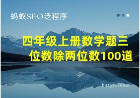 四年级上册数学题三位数除两位数100道