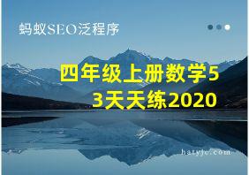 四年级上册数学53天天练2020