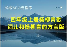 四年级上册杨柳青歌词儿和杨柳青的方言版