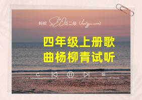 四年级上册歌曲杨柳青试听