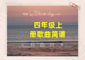 四年级上册歌曲简谱